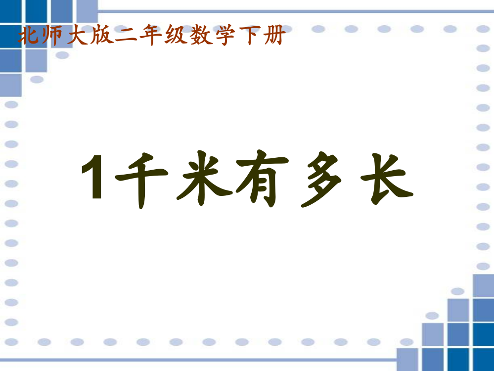 （北师大版）二年级数学下册课件1千米有多长2