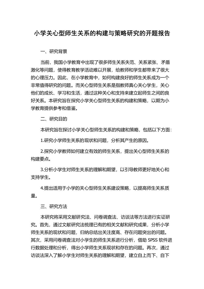 小学关心型师生关系的构建与策略研究的开题报告