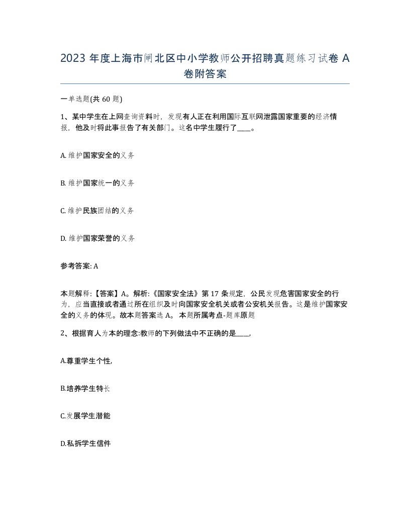 2023年度上海市闸北区中小学教师公开招聘真题练习试卷A卷附答案