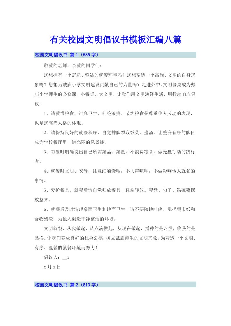 有关校园文明倡议书模板汇编八篇