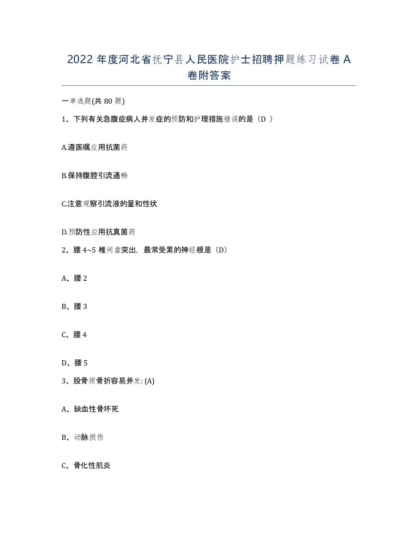 2022年度河北省抚宁县人民医院护士招聘押题练习试卷A卷附答案