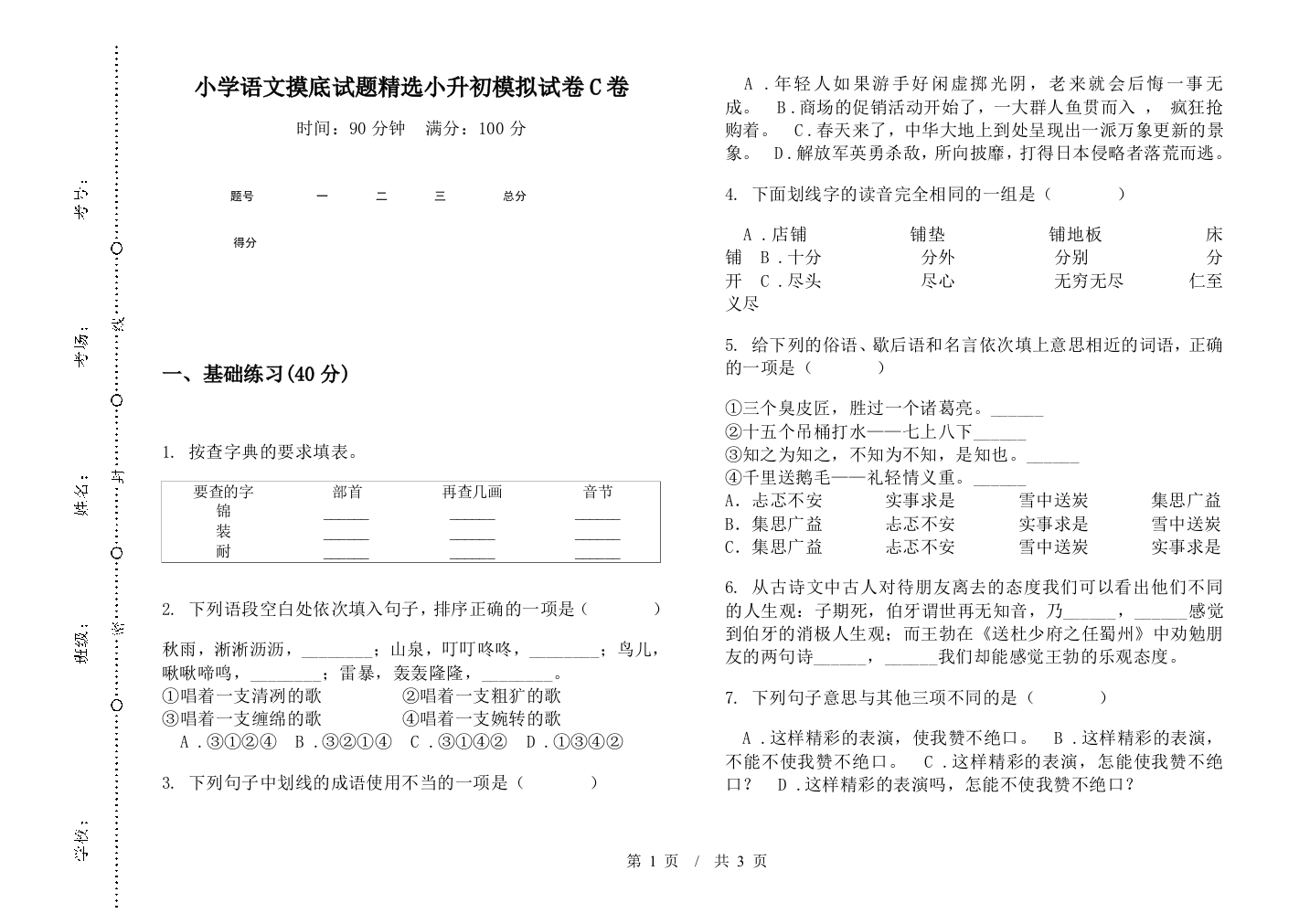 小学语文摸底试题精选小升初模拟试卷C卷