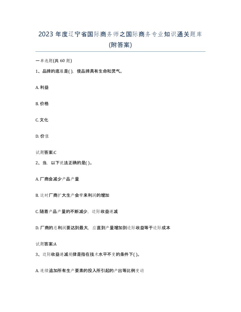 2023年度辽宁省国际商务师之国际商务专业知识通关题库附答案