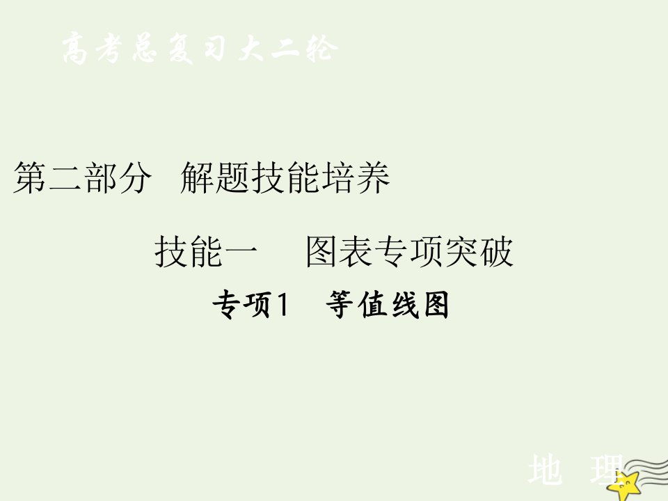 全国通用高考地理二轮复习第二部分解题技能培养技能一专项1等值线图课件