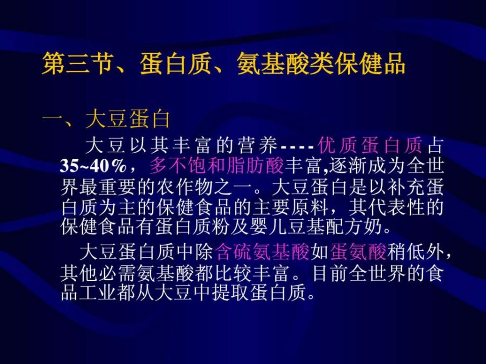 课件7蛋白质和氨基酸类保健食品.ppt