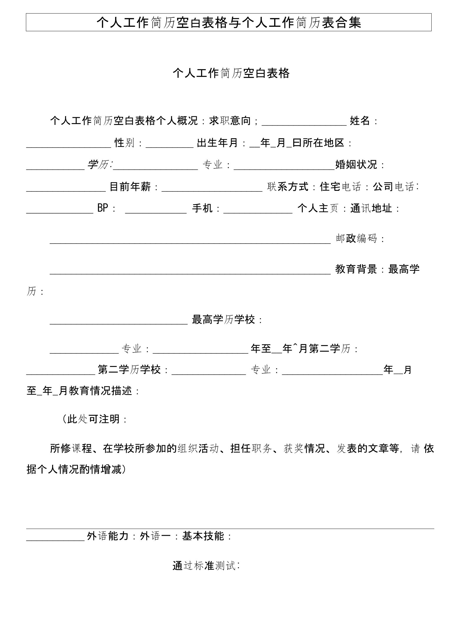 个人工作简历空白表格与个人工作简历表合集