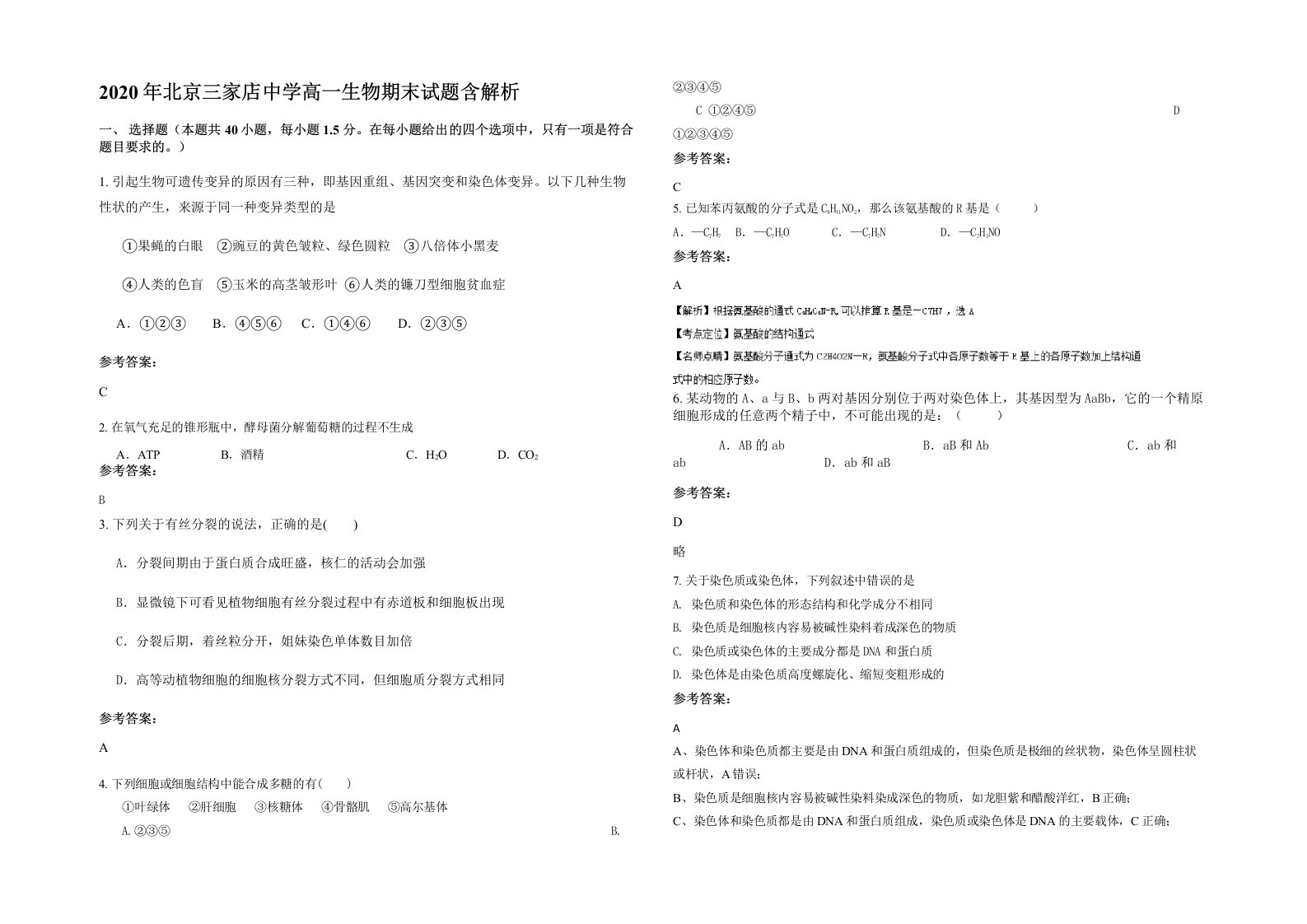 2020年北京三家店中学高一生物期末试题含解析