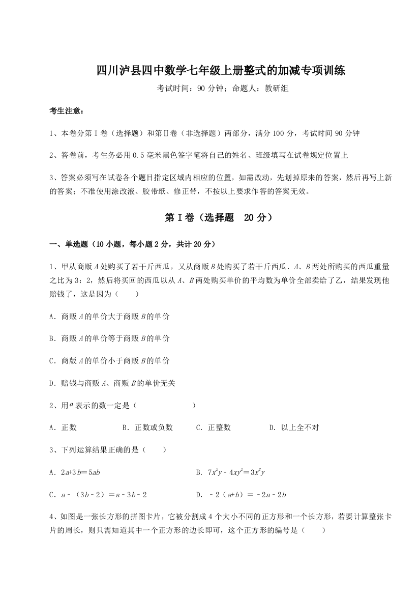 小卷练透四川泸县四中数学七年级上册整式的加减专项训练A卷（附答案详解）