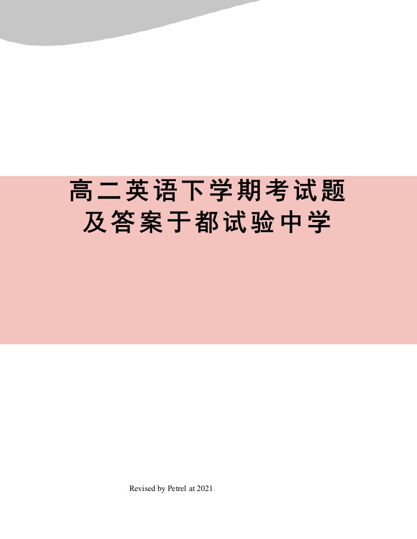 高二英语下学期考试题及答案于都试验中学