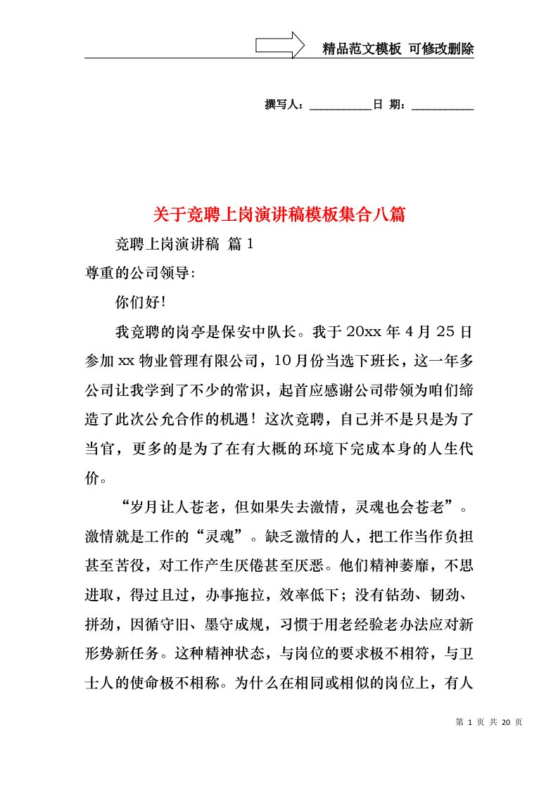 关于竞聘上岗演讲稿模板集合八篇