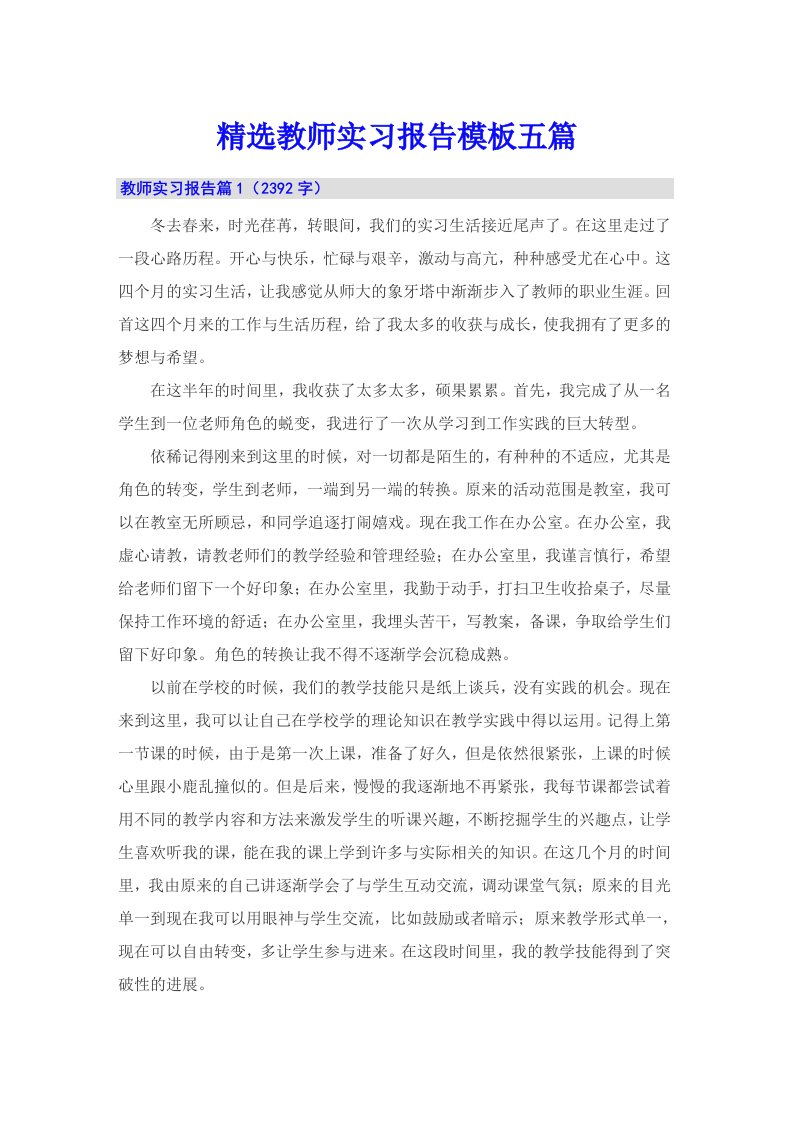 精选教师实习报告模板五篇