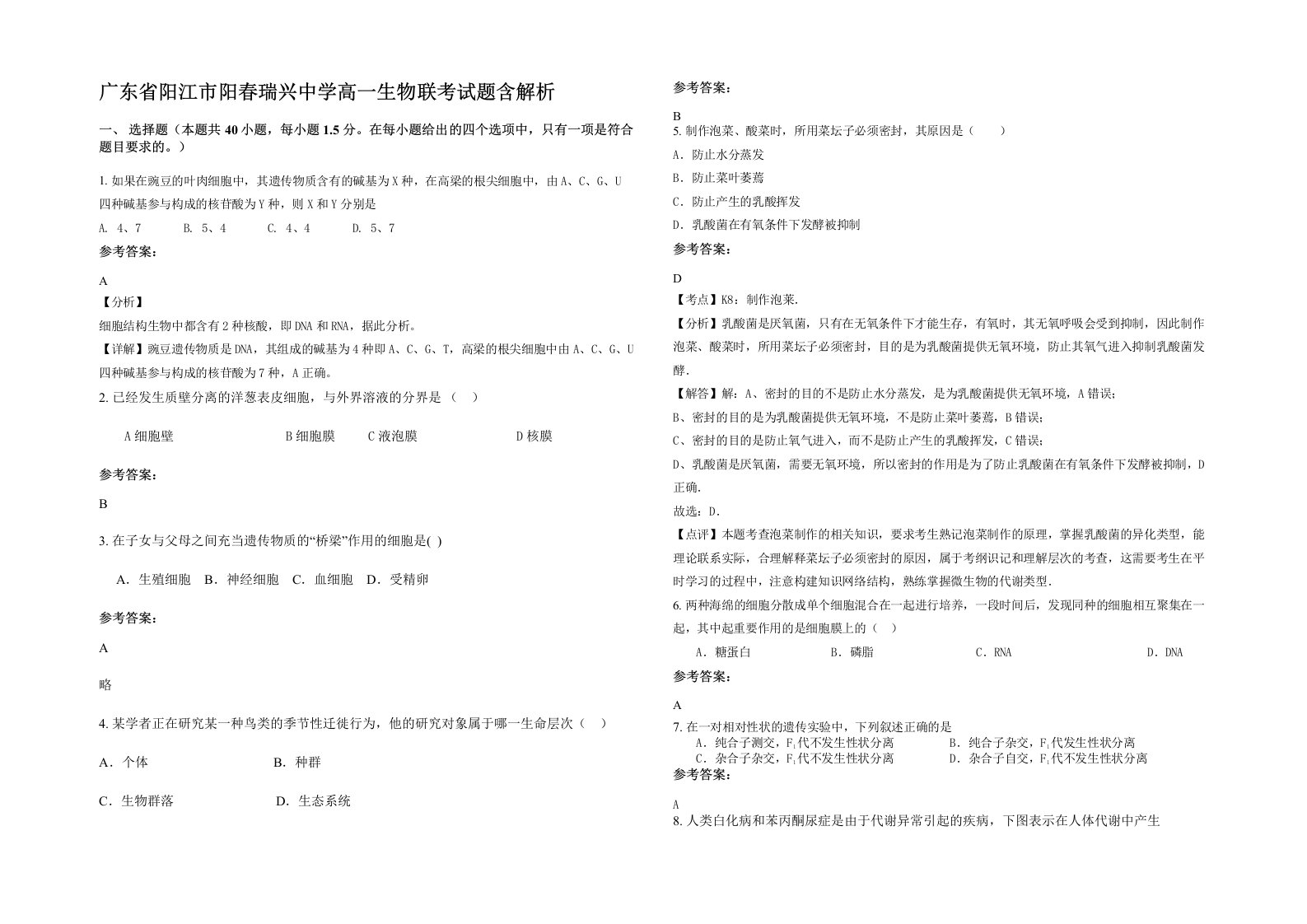 广东省阳江市阳春瑞兴中学高一生物联考试题含解析