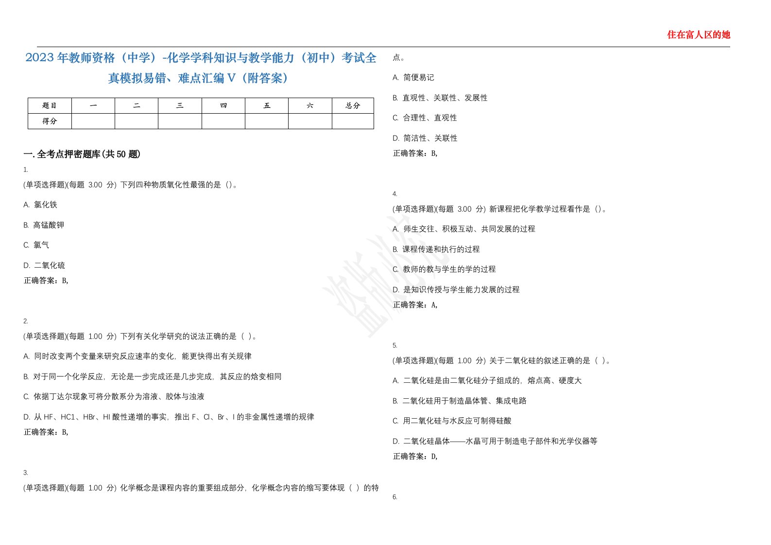 2023年教师资格（中学）-化学学科知识与教学能力（初中）考试全真模拟易错、难点汇编V（附答案）精选集112