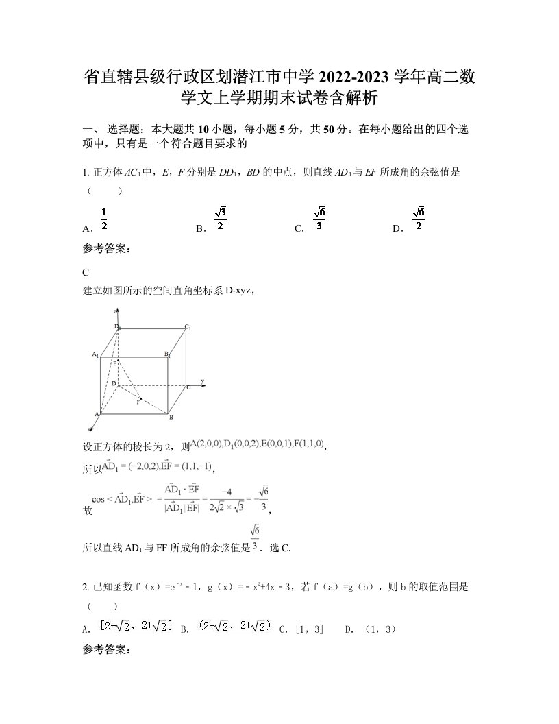 省直辖县级行政区划潜江市中学2022-2023学年高二数学文上学期期末试卷含解析