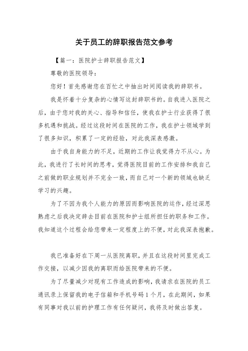 求职离职_辞职报告_关于员工的辞职报告范文参考