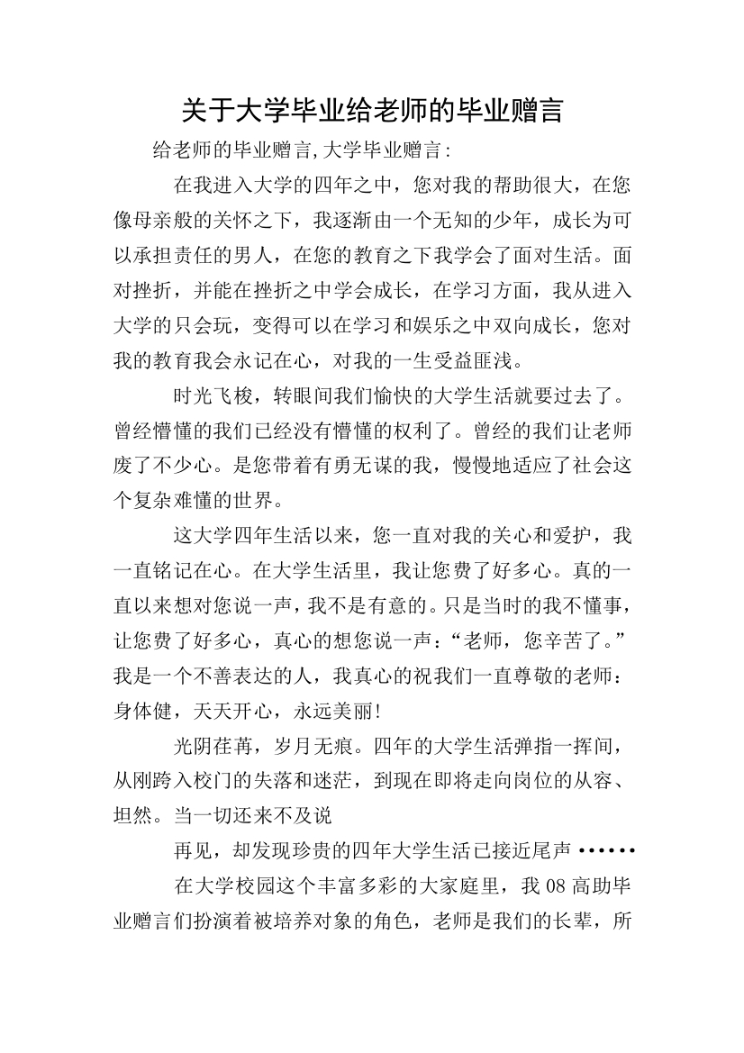 关于大学毕业给老师的毕业赠言