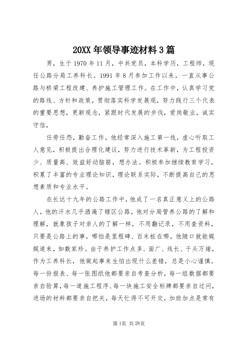 20XX年领导事迹材料3篇