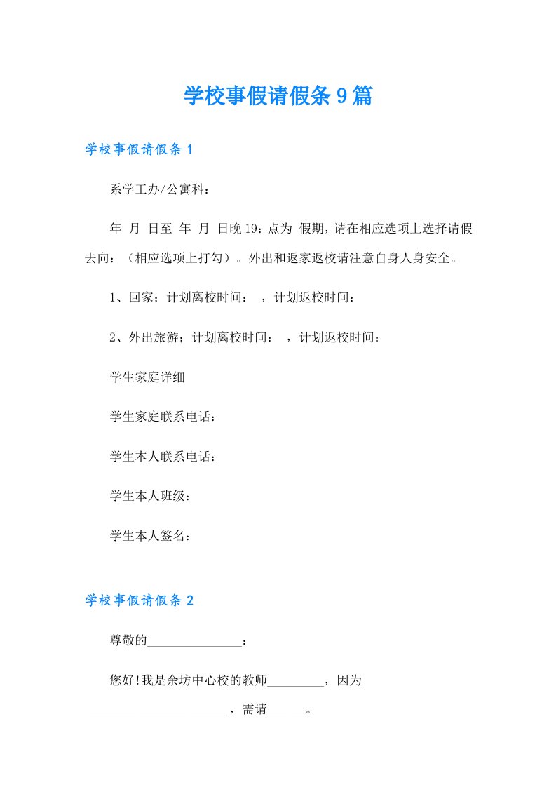 学校事假请假条9篇