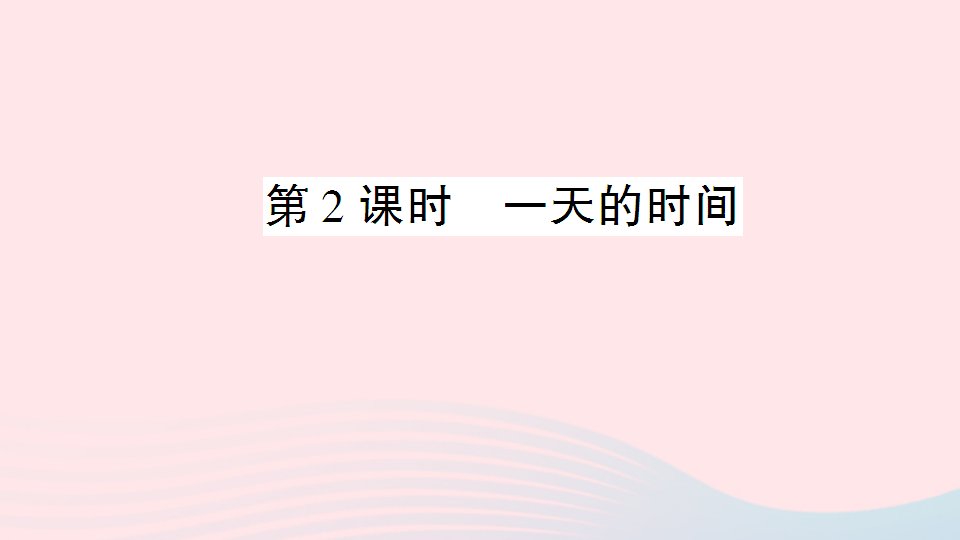 三年级数学上册七年月日第2课时一天的时间作业课件北师大版