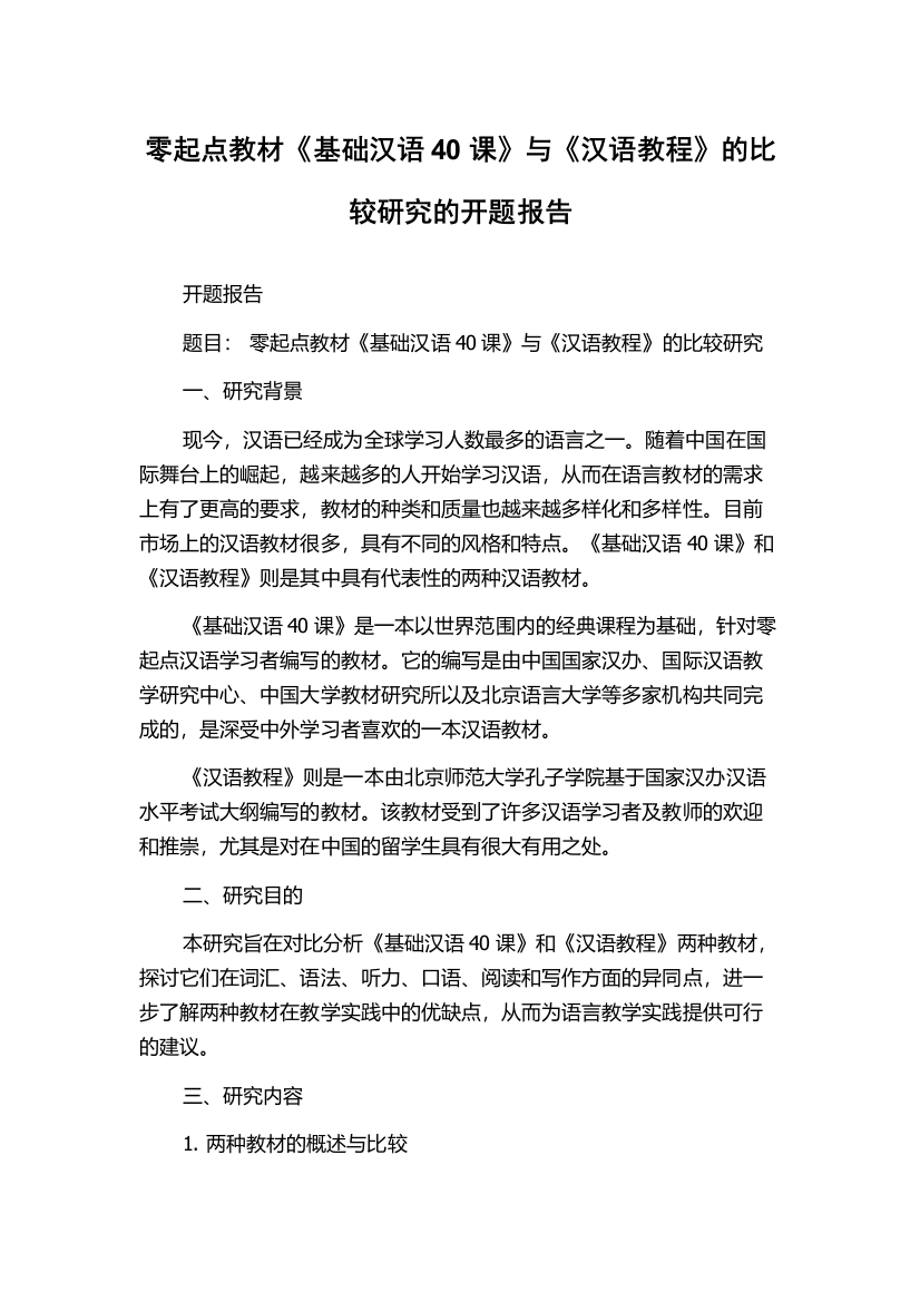 零起点教材《基础汉语40课》与《汉语教程》的比较研究的开题报告