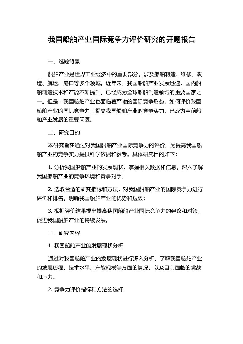 我国船舶产业国际竞争力评价研究的开题报告