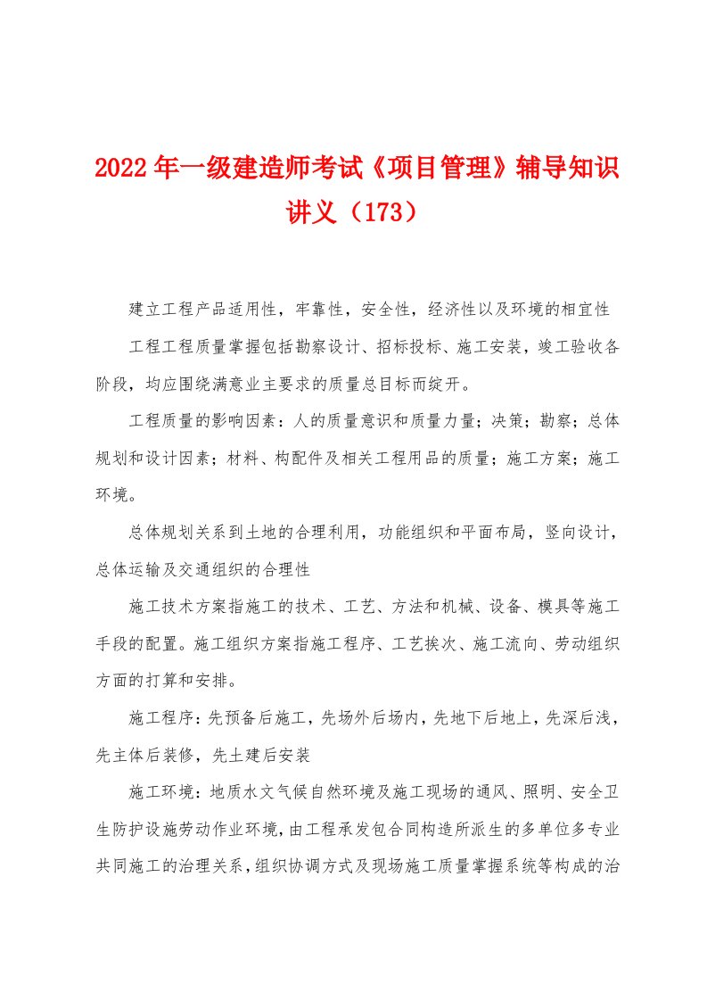 2022年一级建造师考试《项目管理》辅导知识讲义（173）