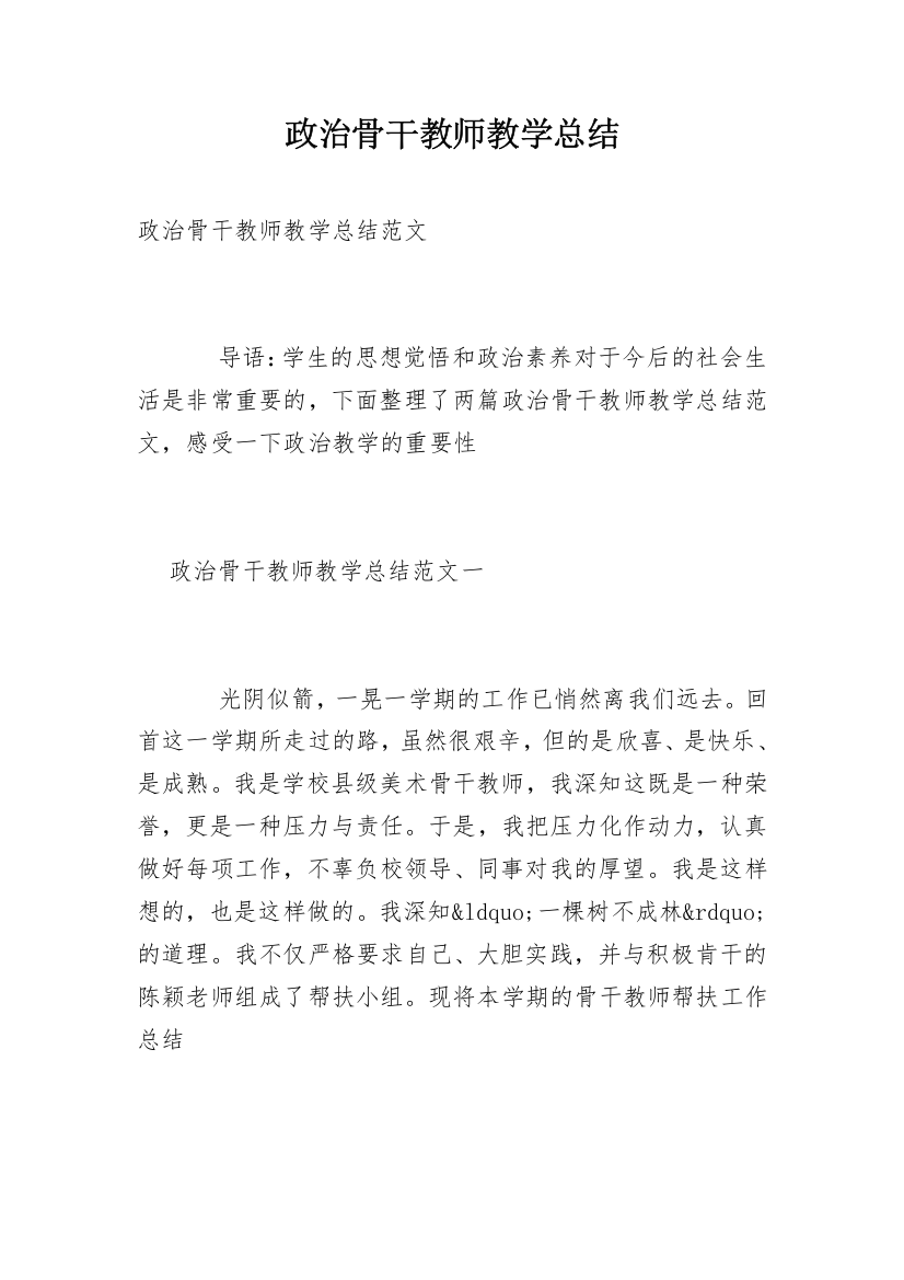 政治骨干教师教学总结