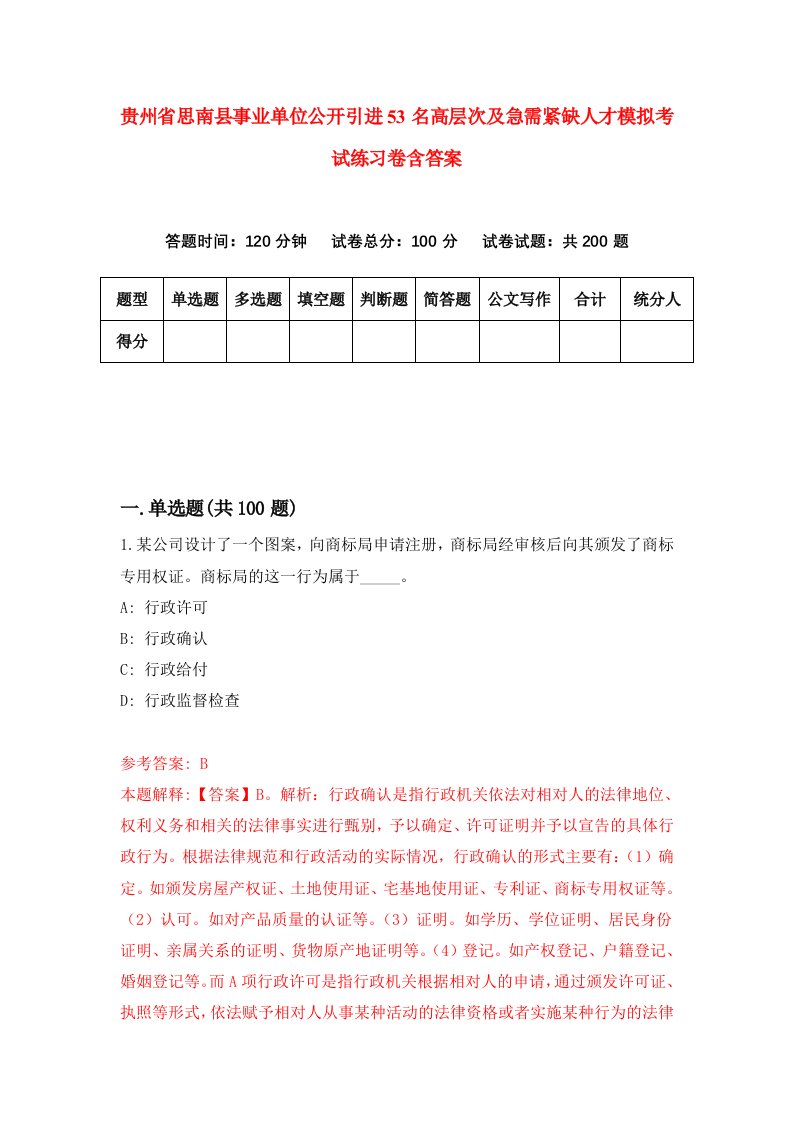 贵州省思南县事业单位公开引进53名高层次及急需紧缺人才模拟考试练习卷含答案0