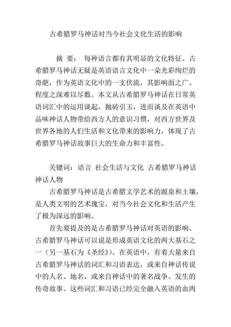 古希腊罗马神话对当今社会文化生活的影响