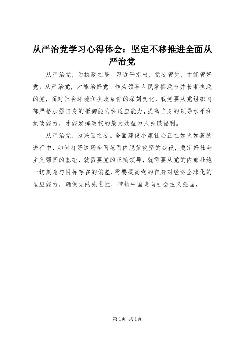 从严治党学习心得体会：坚定不移推进全面从严治党