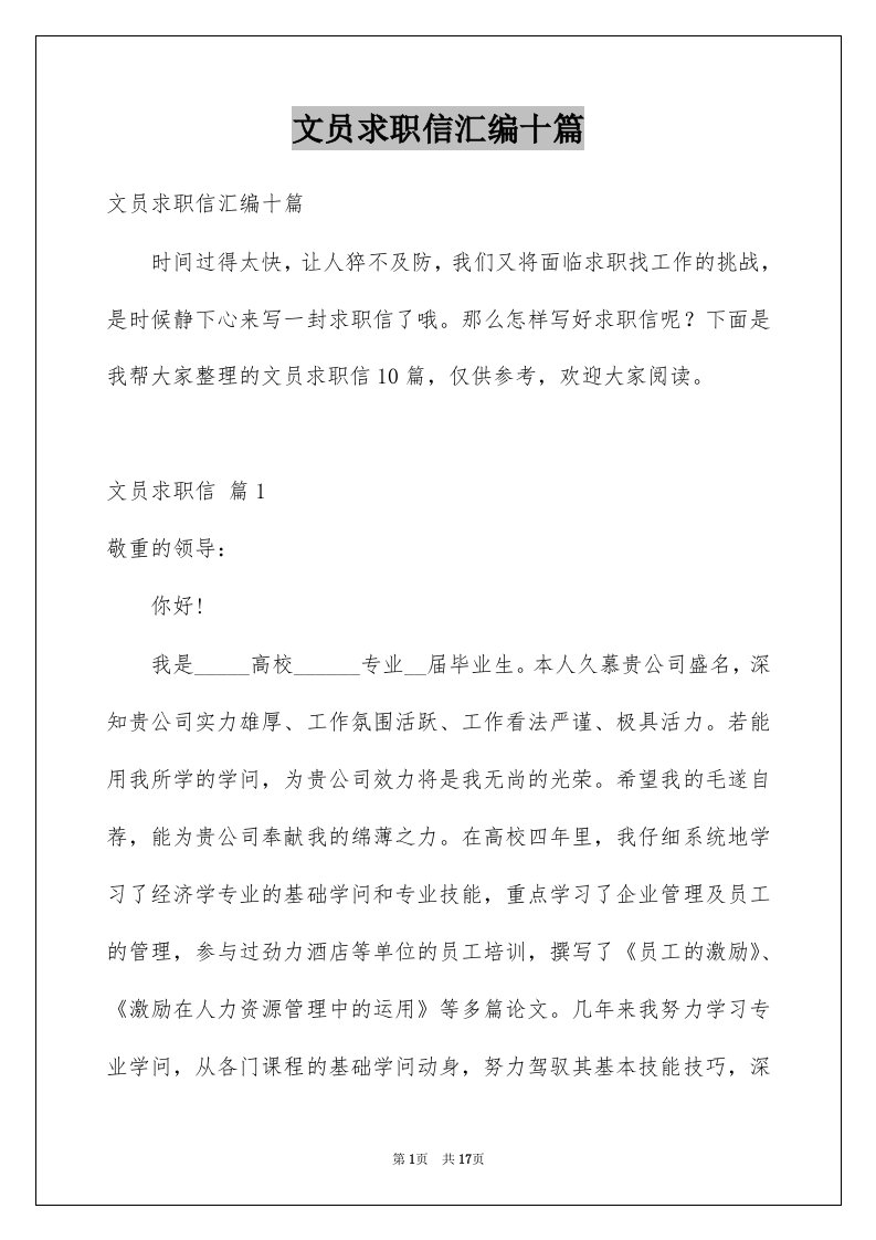 文员求职信汇编十篇例文