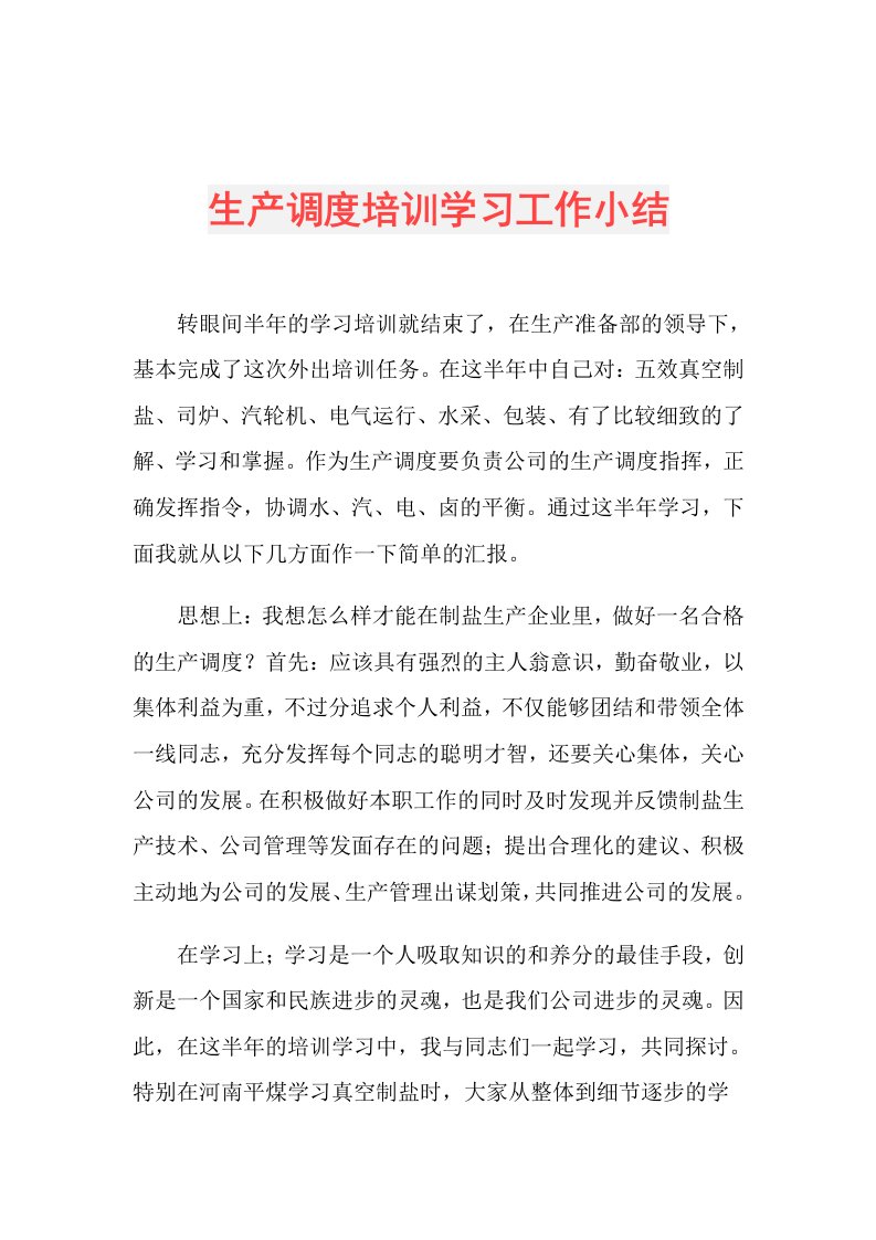 生产调度培训学习工作小结