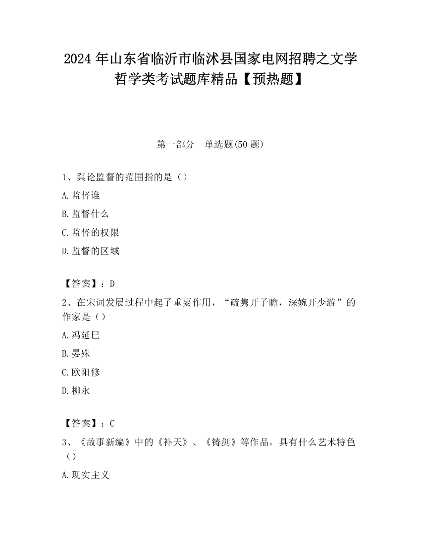 2024年山东省临沂市临沭县国家电网招聘之文学哲学类考试题库精品【预热题】