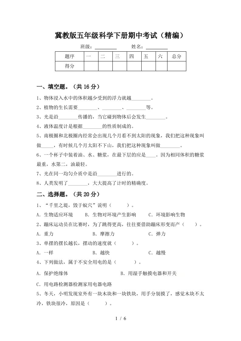 冀教版五年级科学下册期中考试精编