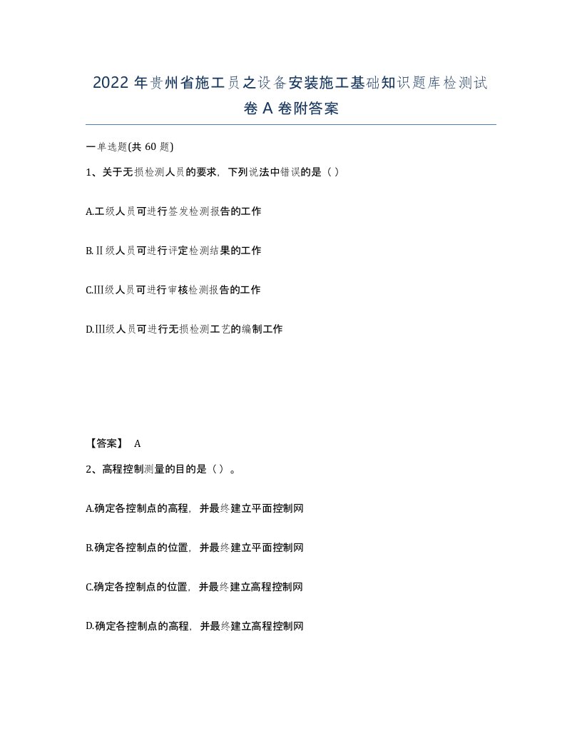 2022年贵州省施工员之设备安装施工基础知识题库检测试卷A卷附答案