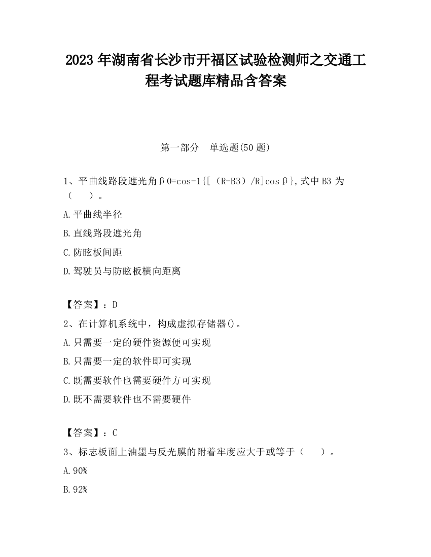 2023年湖南省长沙市开福区试验检测师之交通工程考试题库精品含答案