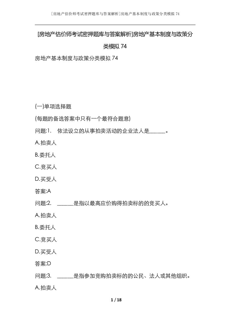 房地产估价师考试密押题库与答案解析房地产基本制度与政策分类模拟74