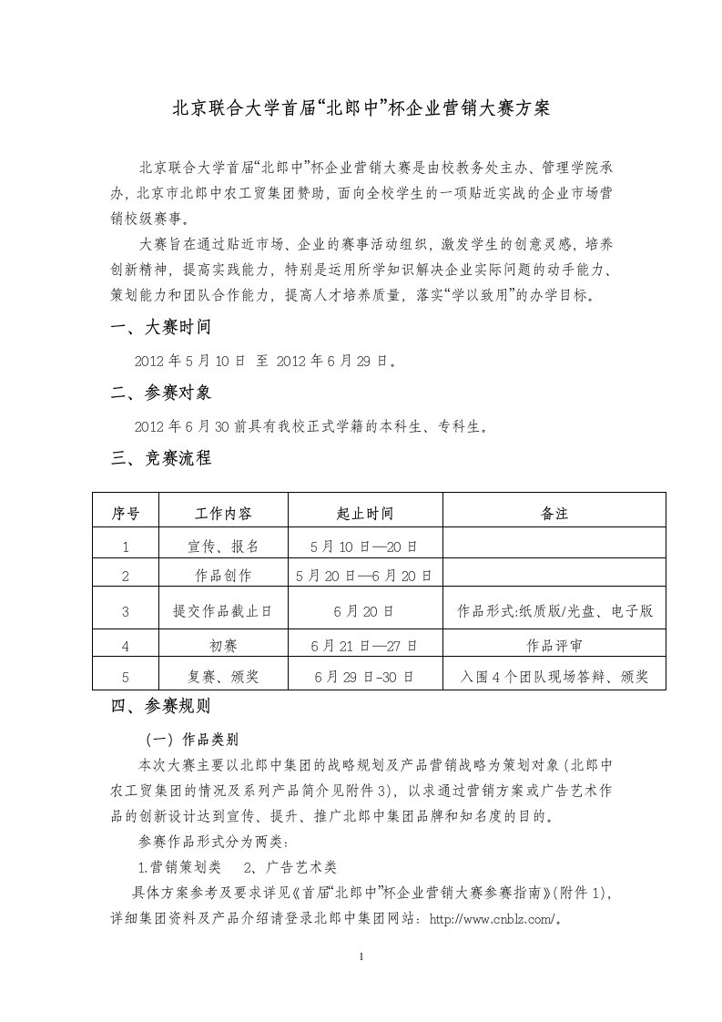 北京联合大学首届“北郎中”杯企业营销大赛方案