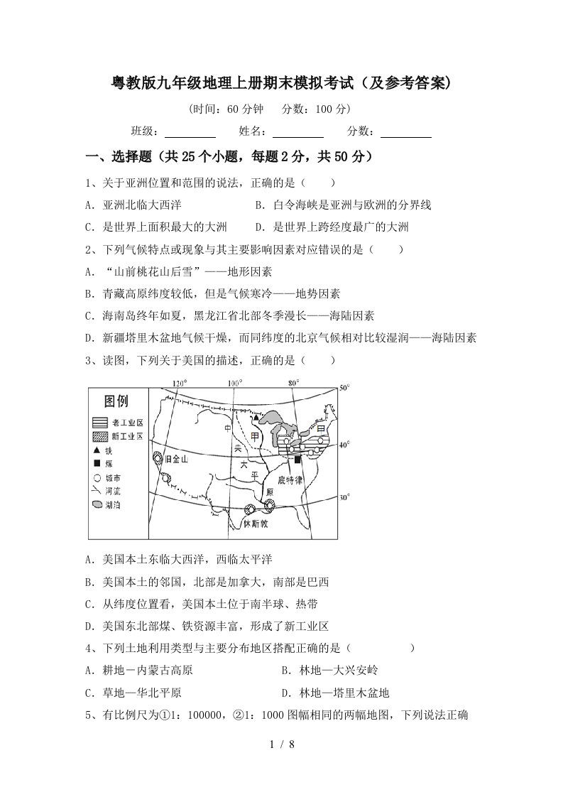 粤教版九年级地理上册期末模拟考试及参考答案