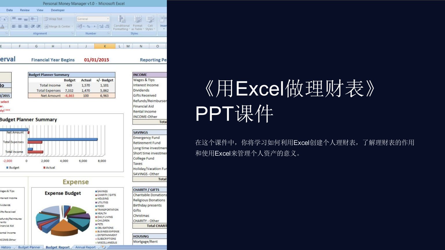 《用Excel做理财表》课件