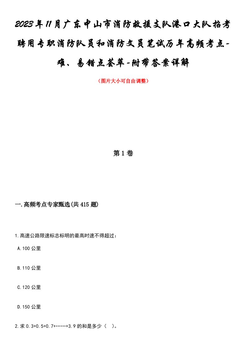 2023年11月广东中山市消防救援支队港口大队招考聘用专职消防队员和消防文员笔试历年高频考点-难、易错点荟萃-附带答案详解