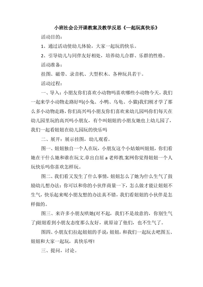 小班社会公开课教案及教学反思《-起玩真快乐》