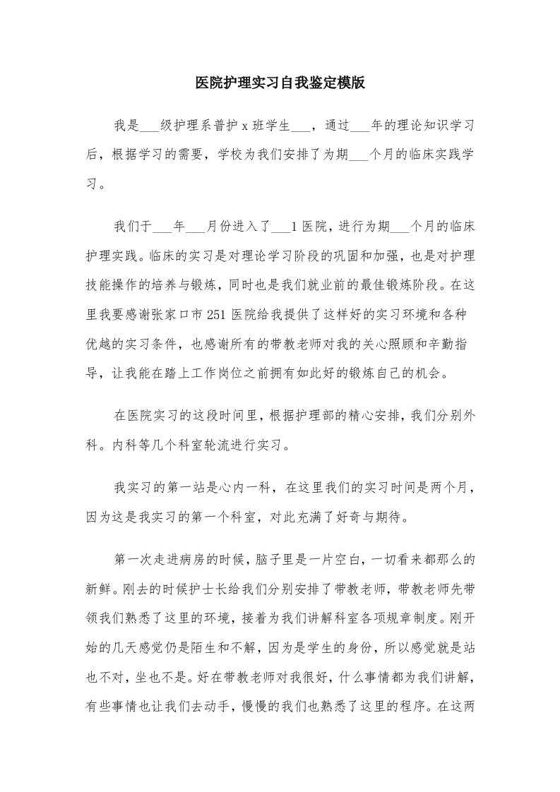 医院护理实习自我鉴定模版