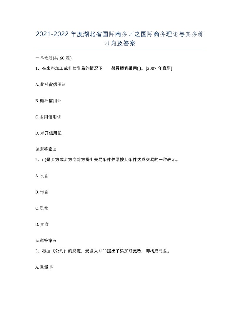 2021-2022年度湖北省国际商务师之国际商务理论与实务练习题及答案