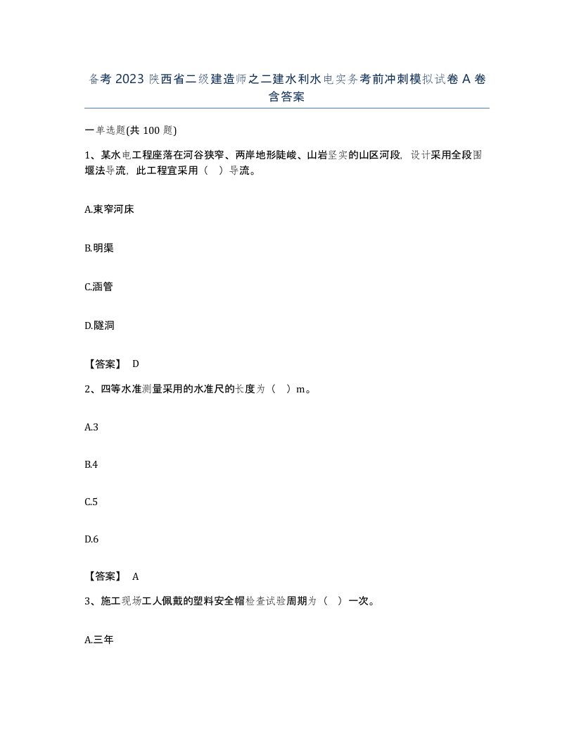 备考2023陕西省二级建造师之二建水利水电实务考前冲刺模拟试卷A卷含答案