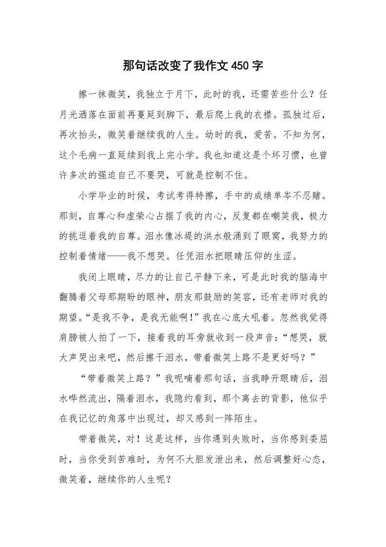 那句话改变了我作文450字