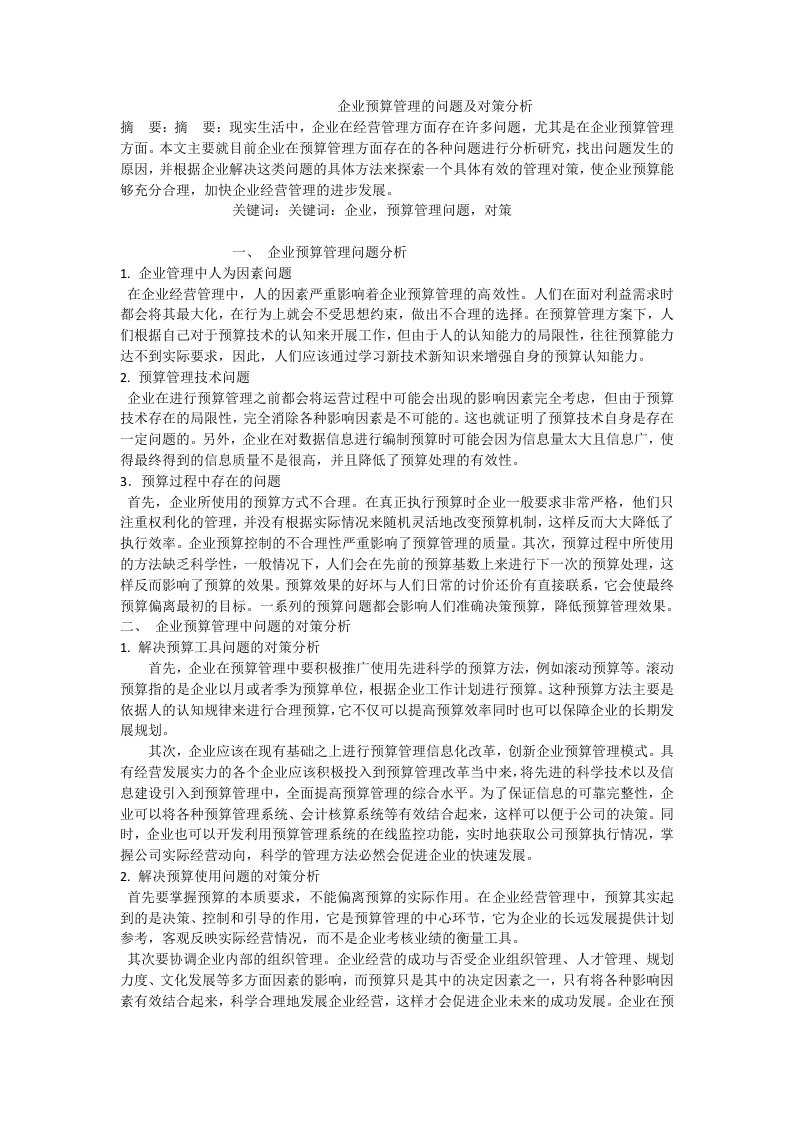 企业预算管理的问题及对策分析