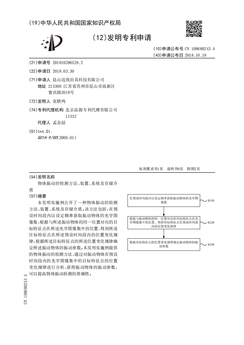 物体振动的检测方法、装置、系统及存储介质