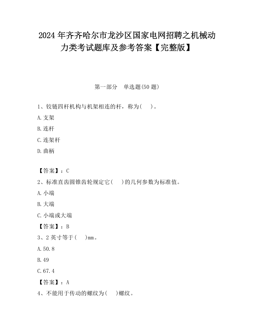 2024年齐齐哈尔市龙沙区国家电网招聘之机械动力类考试题库及参考答案【完整版】