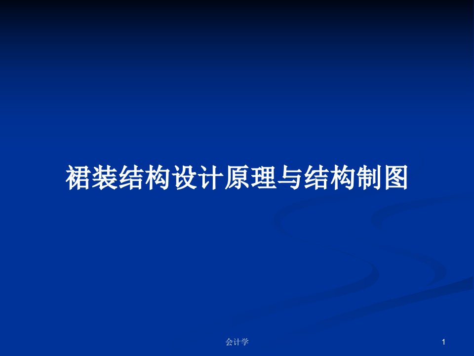 裙装结构设计原理与结构制图PPT学习教案